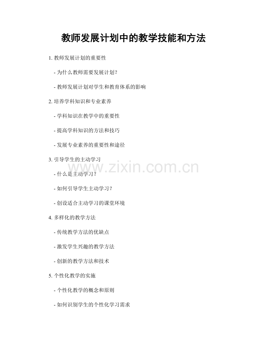 教师发展计划中的教学技能和方法.docx_第1页