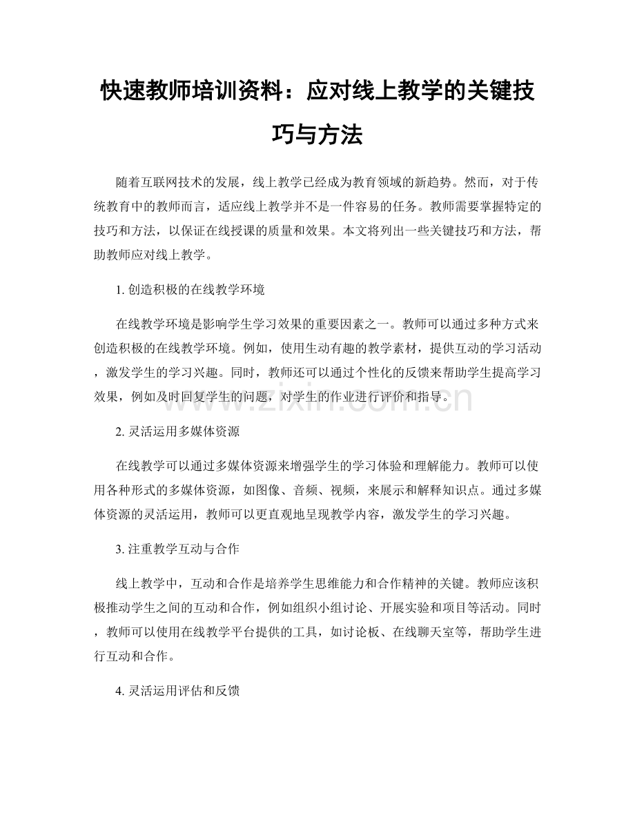 快速教师培训资料：应对线上教学的关键技巧与方法.docx_第1页