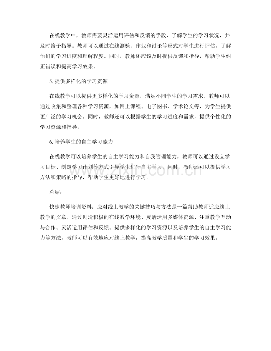 快速教师培训资料：应对线上教学的关键技巧与方法.docx_第2页