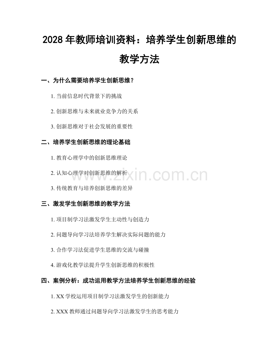 2028年教师培训资料：培养学生创新思维的教学方法.docx_第1页