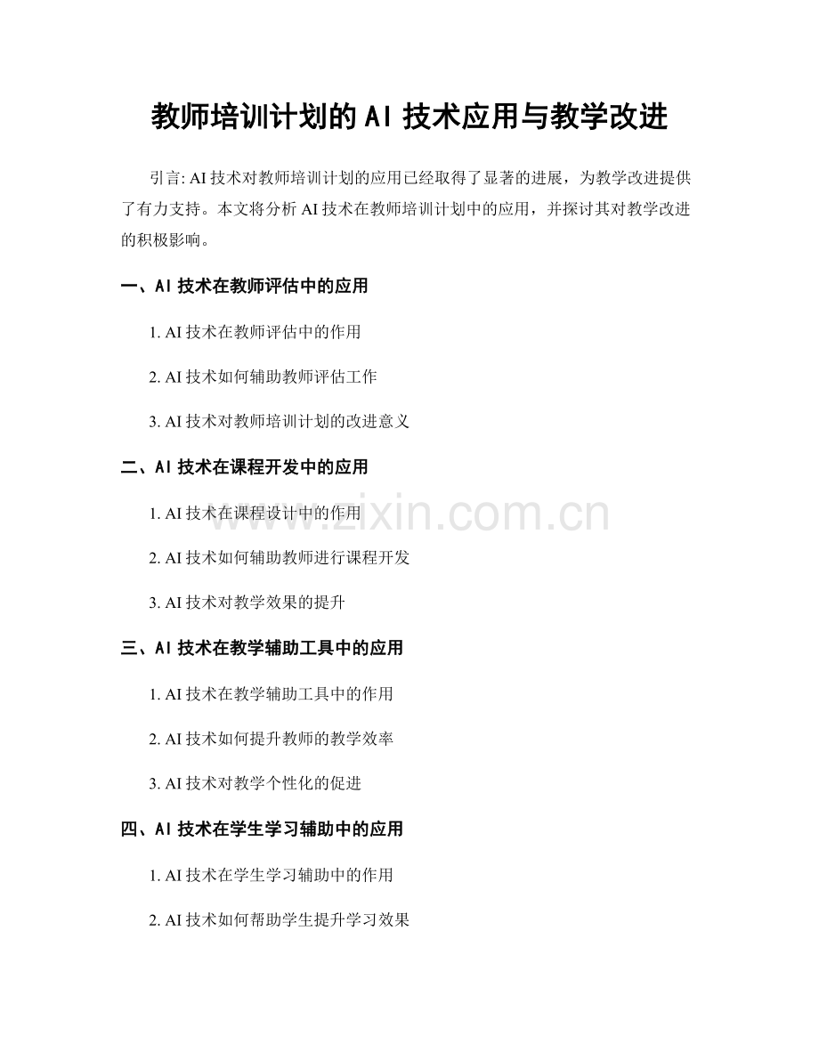教师培训计划的AI技术应用与教学改进.docx_第1页