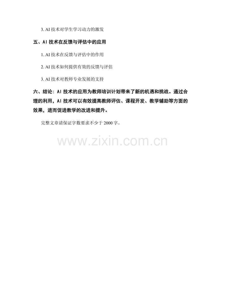 教师培训计划的AI技术应用与教学改进.docx_第2页