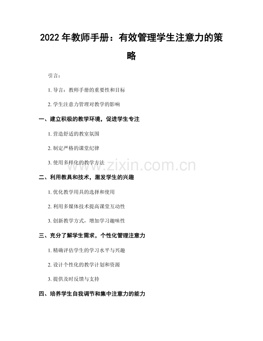 2022年教师手册：有效管理学生注意力的策略.docx_第1页