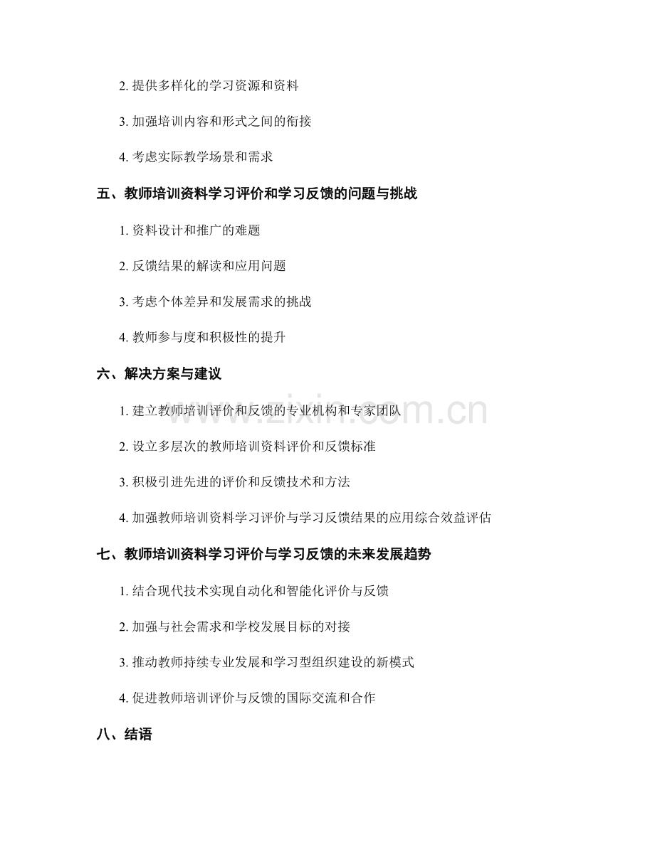 教师培训资料的学习评价和学习反馈的有效整合和应用指导.docx_第2页