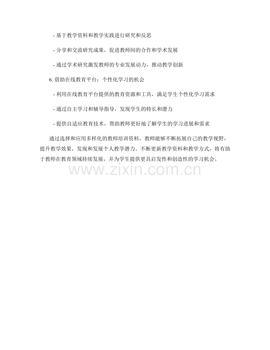 教师培训资料的选择与应用：发现个人教学潜力的机遇.docx_第2页