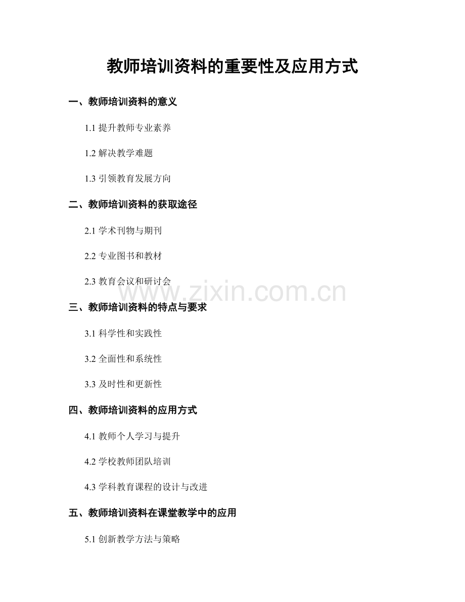 教师培训资料的重要性及应用方式.docx_第1页