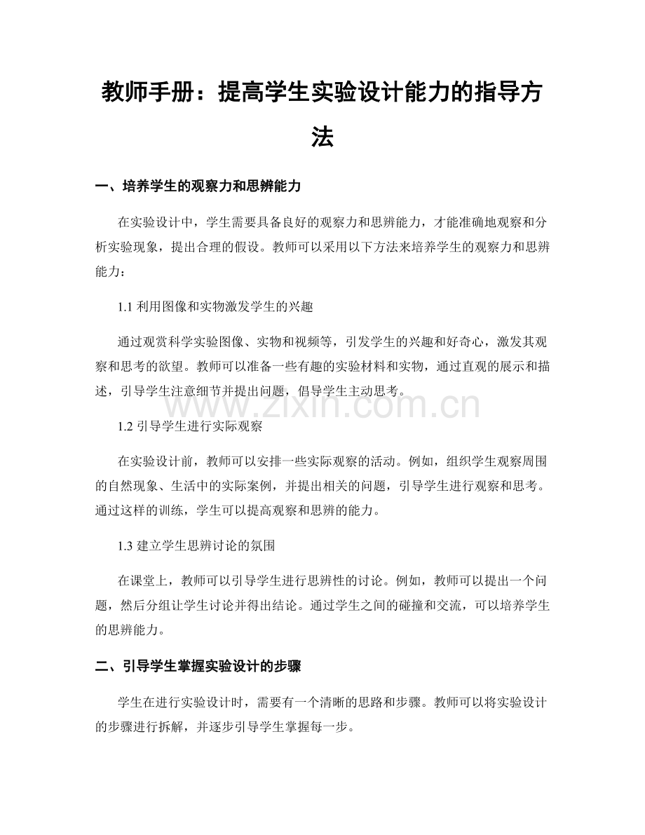 教师手册：提高学生实验设计能力的指导方法.docx_第1页