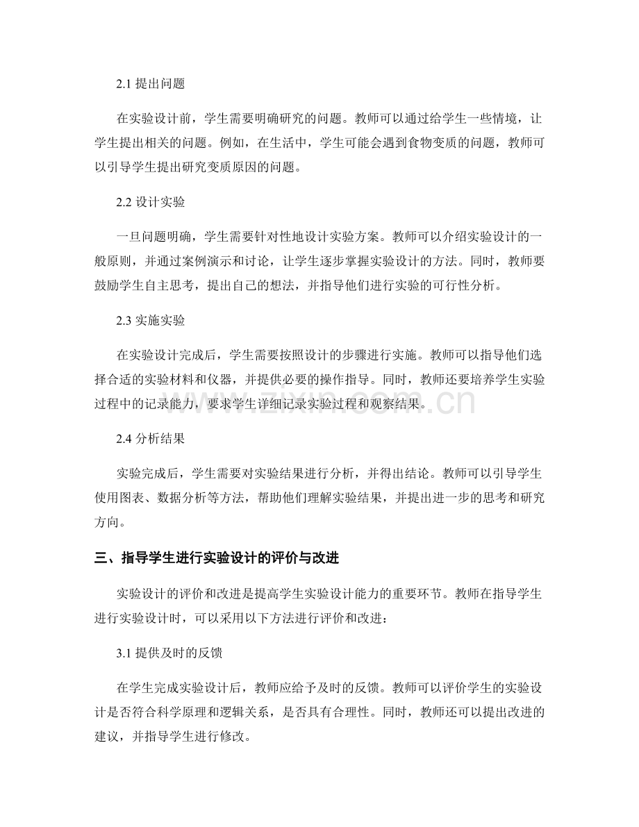 教师手册：提高学生实验设计能力的指导方法.docx_第2页