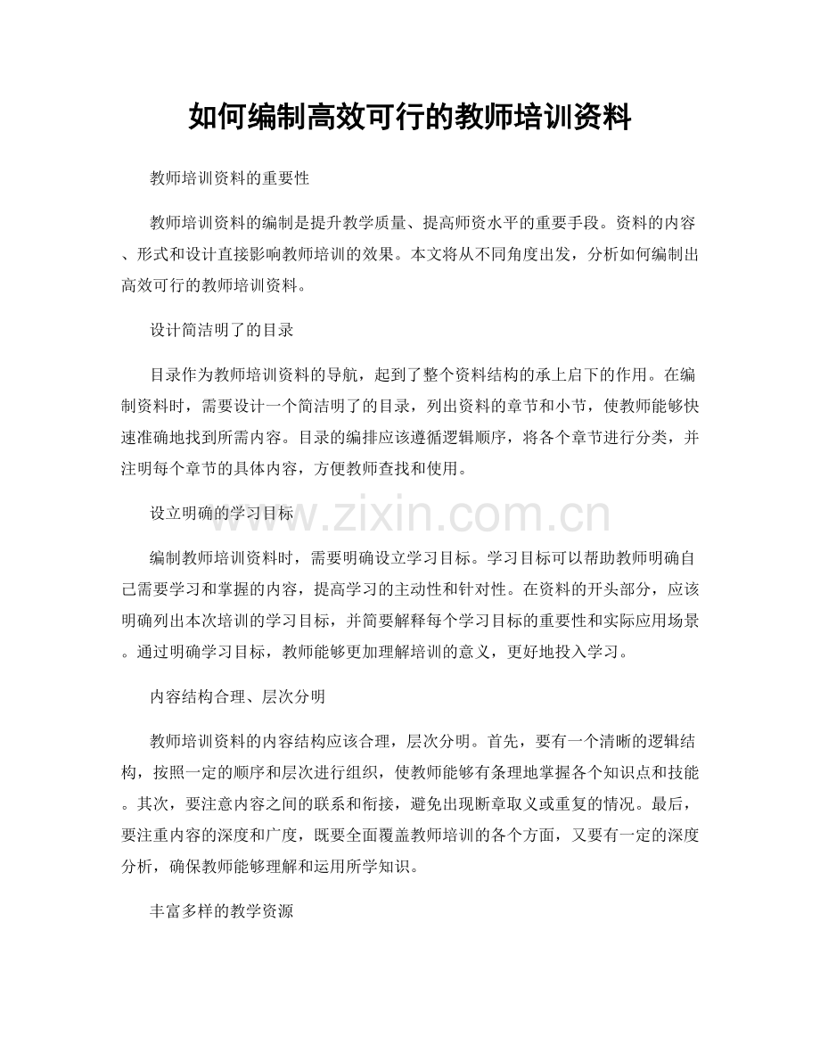 如何编制高效可行的教师培训资料.docx_第1页