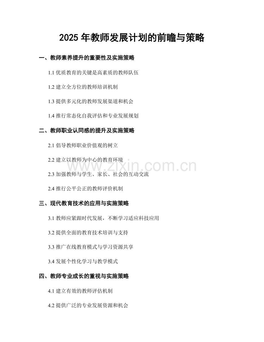 2025年教师发展计划的前瞻与策略.docx_第1页