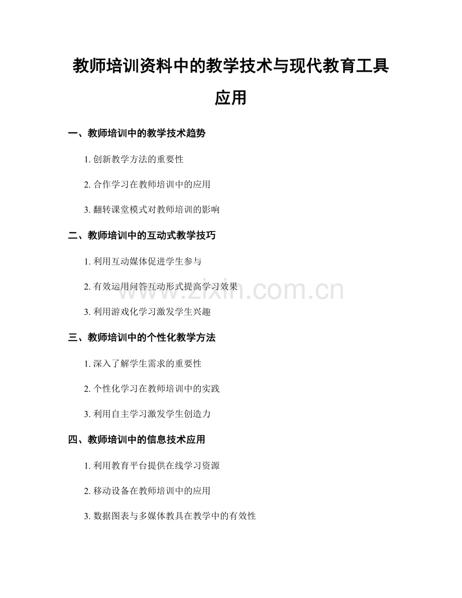 教师培训资料中的教学技术与现代教育工具应用.docx_第1页