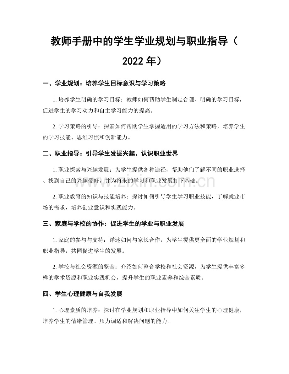 教师手册中的学生学业规划与职业指导（2022年）.docx_第1页