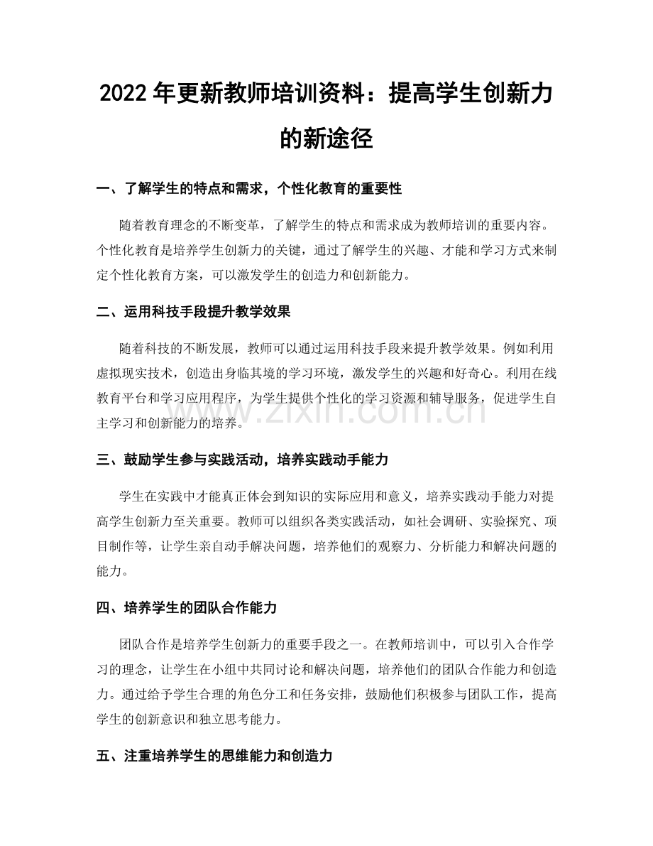 2022年更新教师培训资料：提高学生创新力的新途径.docx_第1页