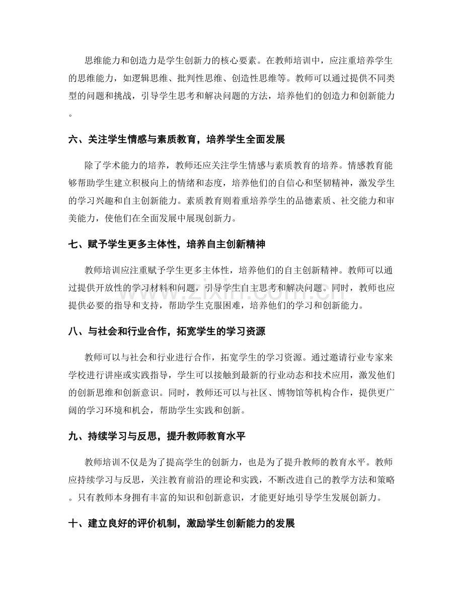 2022年更新教师培训资料：提高学生创新力的新途径.docx_第2页