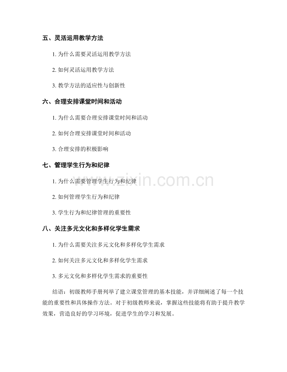 初级教师手册：建立课堂管理的基本技能.docx_第2页