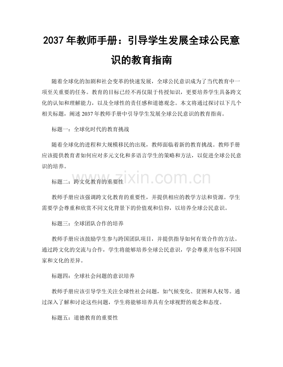 2037年教师手册：引导学生发展全球公民意识的教育指南.docx_第1页