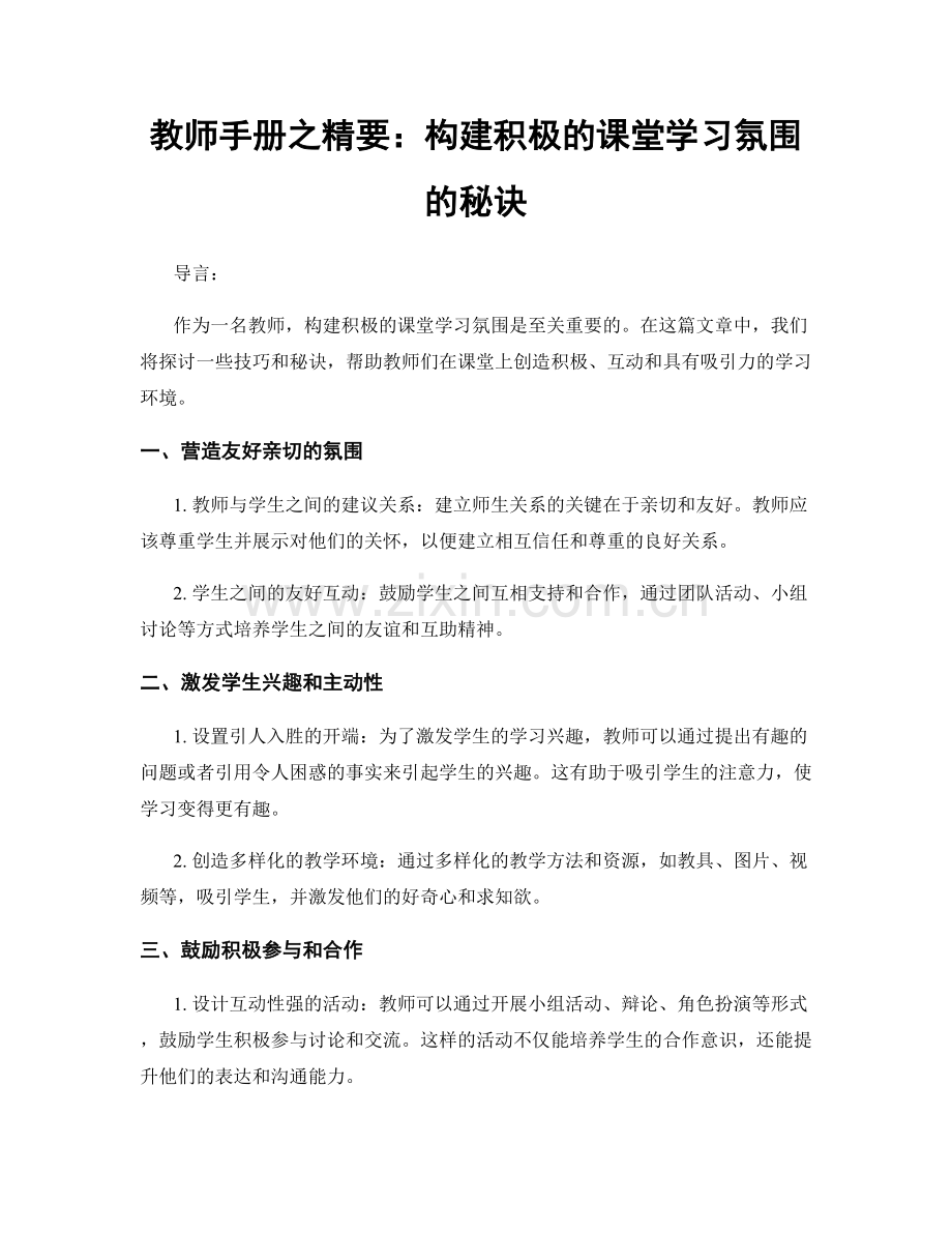 教师手册之精要：构建积极的课堂学习氛围的秘诀.docx_第1页