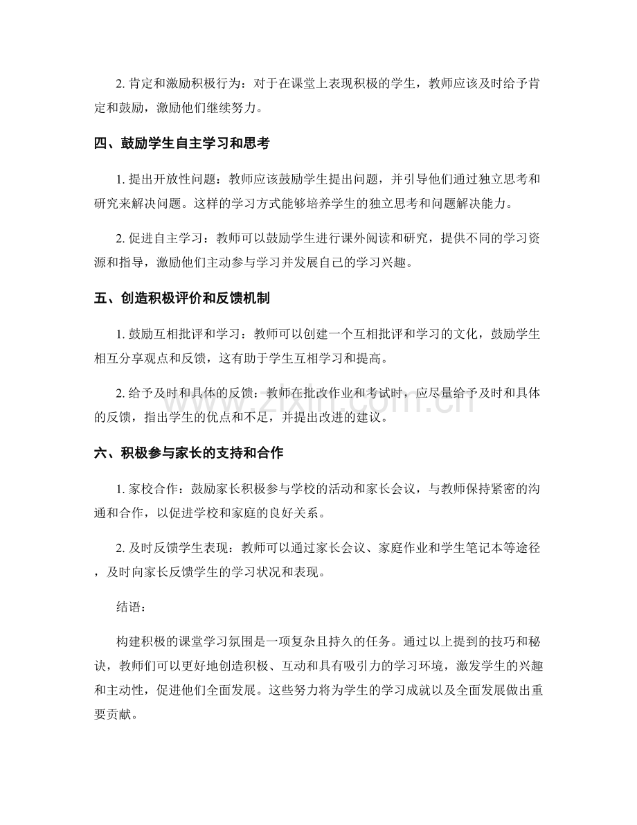 教师手册之精要：构建积极的课堂学习氛围的秘诀.docx_第2页