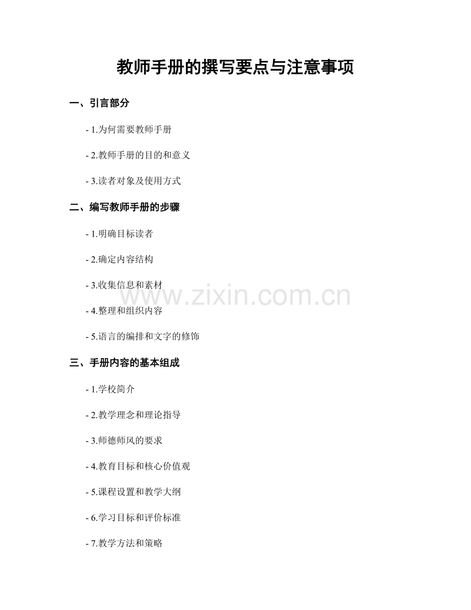 教师手册的撰写要点与注意事项.docx_第1页
