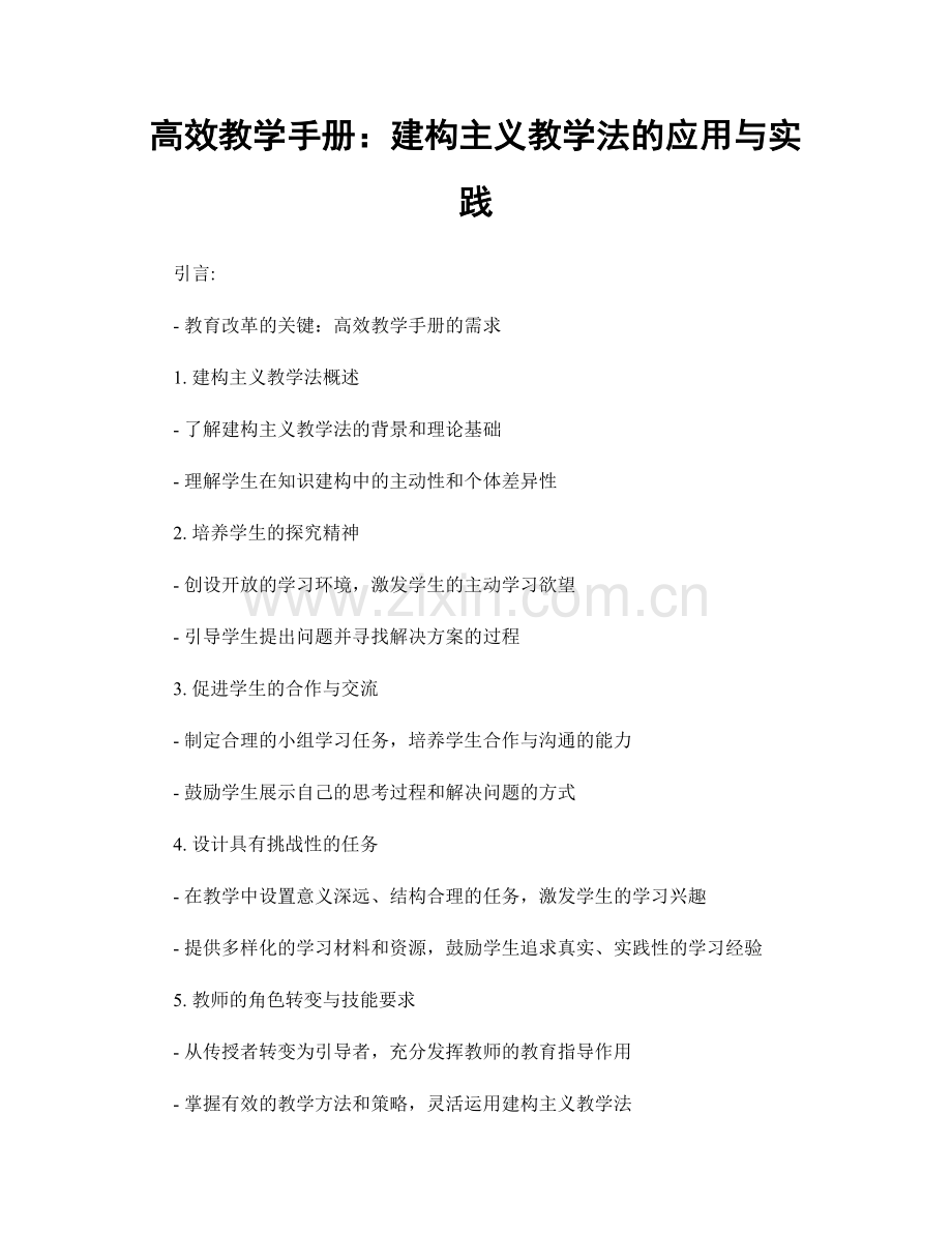 高效教学手册：建构主义教学法的应用与实践.docx_第1页