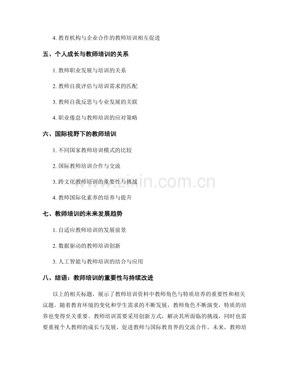 教师培训资料的教师角色与特质培养.docx_第2页
