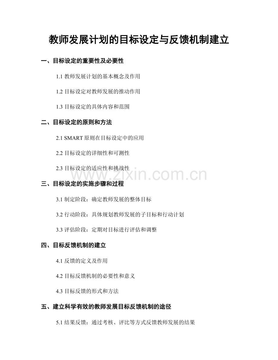 教师发展计划的目标设定与反馈机制建立.docx_第1页