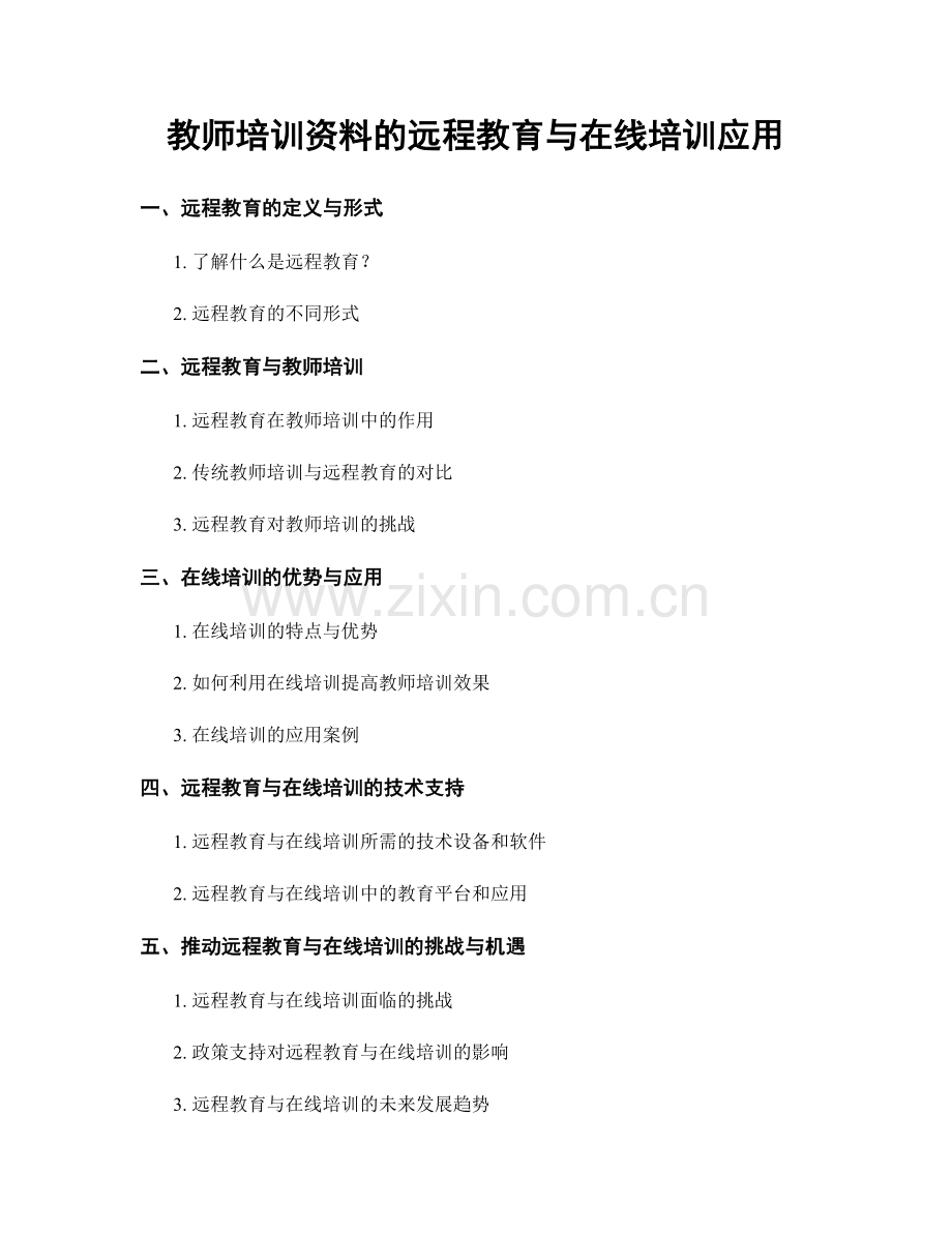 教师培训资料的远程教育与在线培训应用.docx_第1页