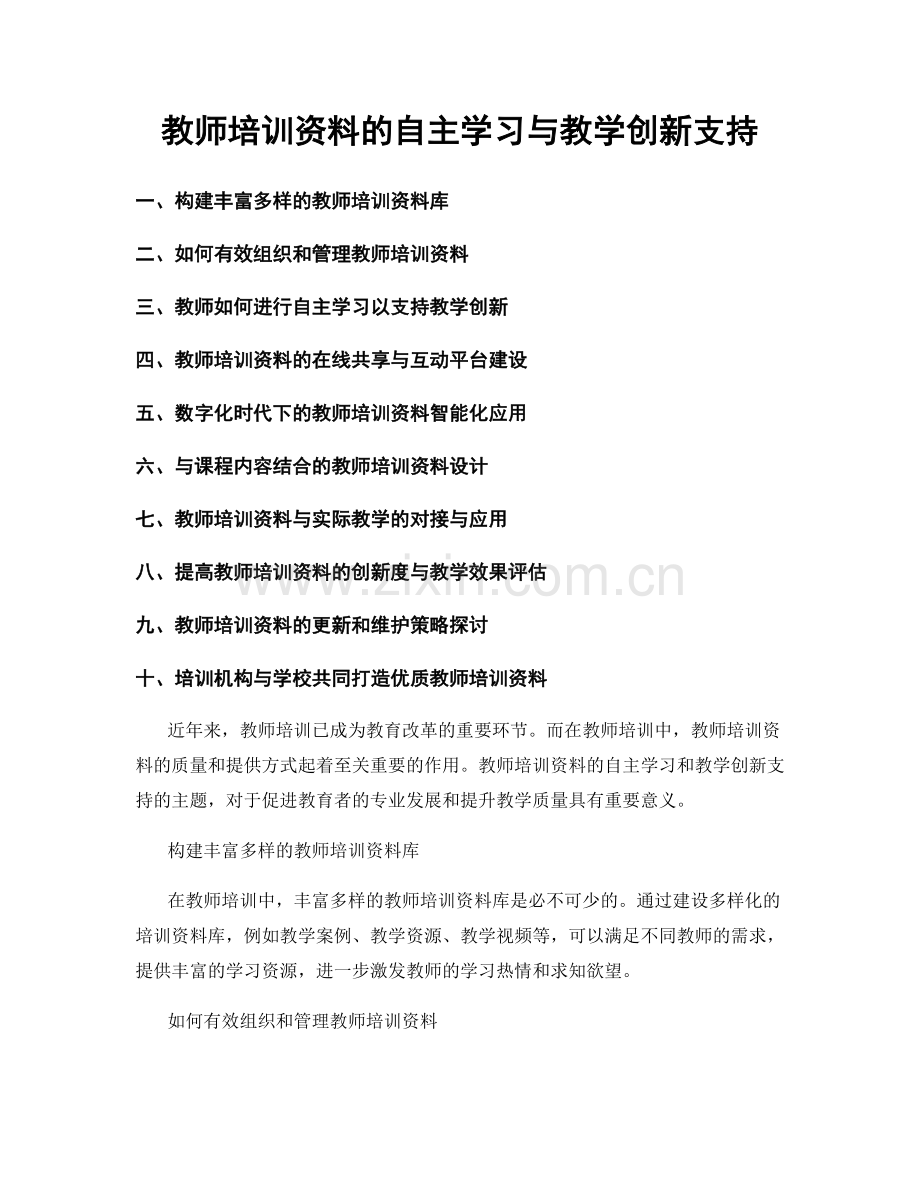 教师培训资料的自主学习与教学创新支持.docx_第1页