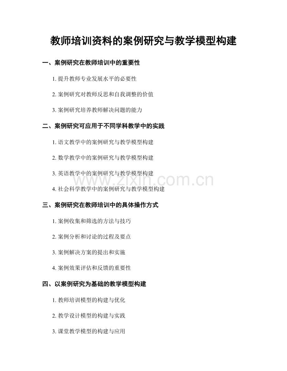 教师培训资料的案例研究与教学模型构建.docx_第1页