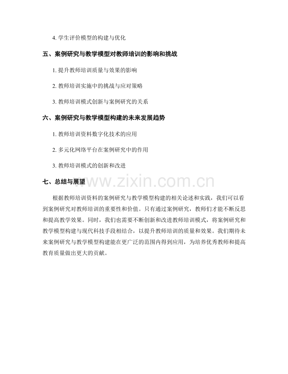 教师培训资料的案例研究与教学模型构建.docx_第2页