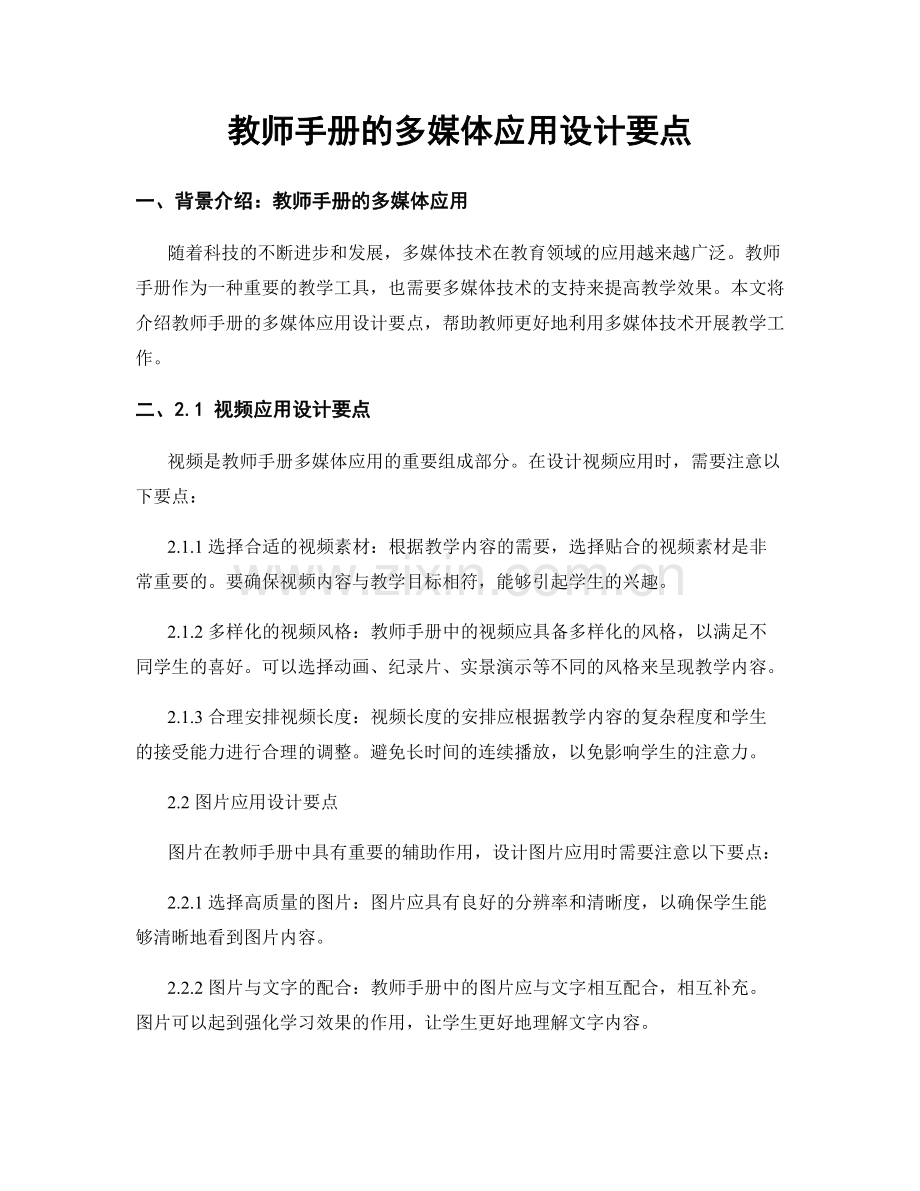 教师手册的多媒体应用设计要点.docx_第1页