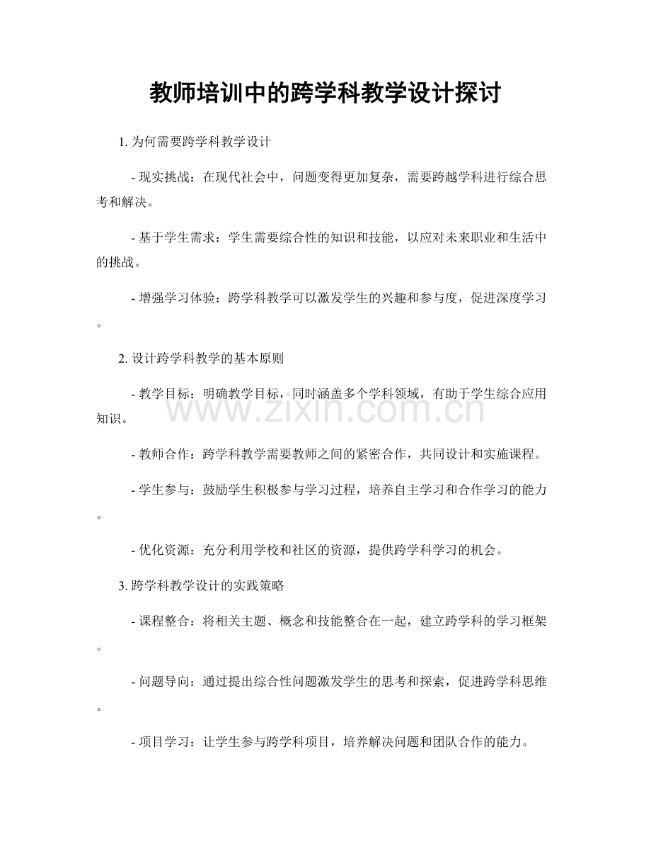 教师培训中的跨学科教学设计探讨.docx_第1页