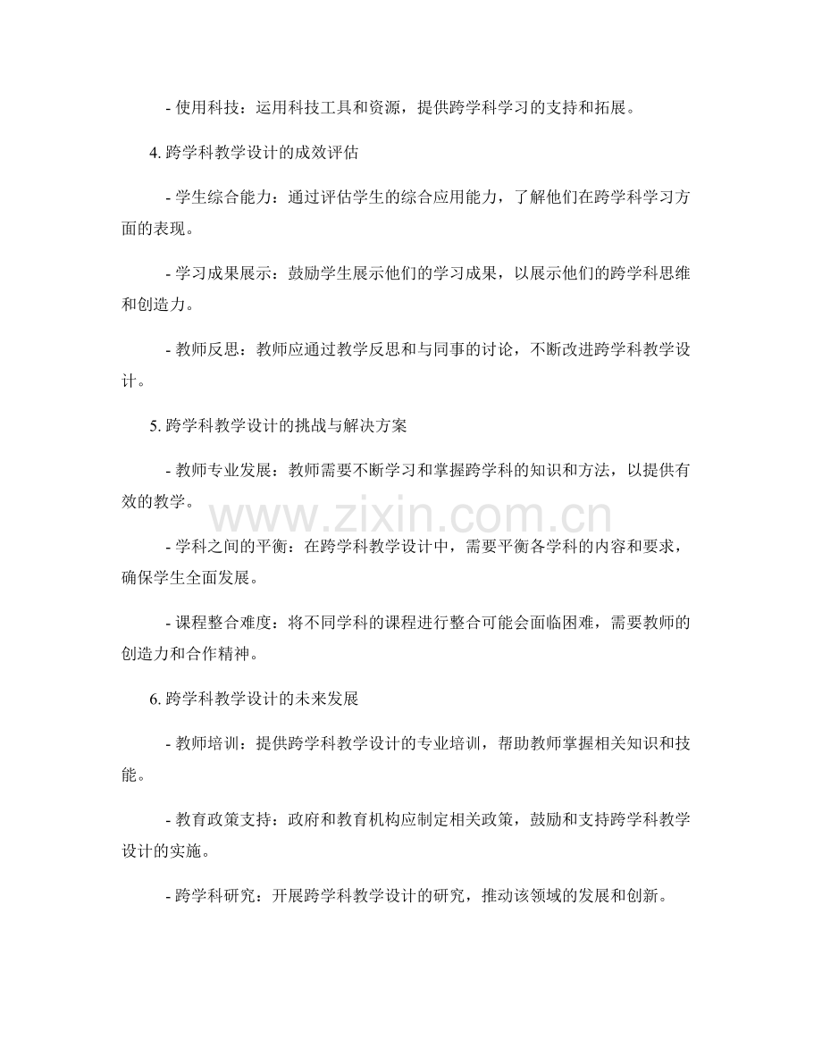教师培训中的跨学科教学设计探讨.docx_第2页
