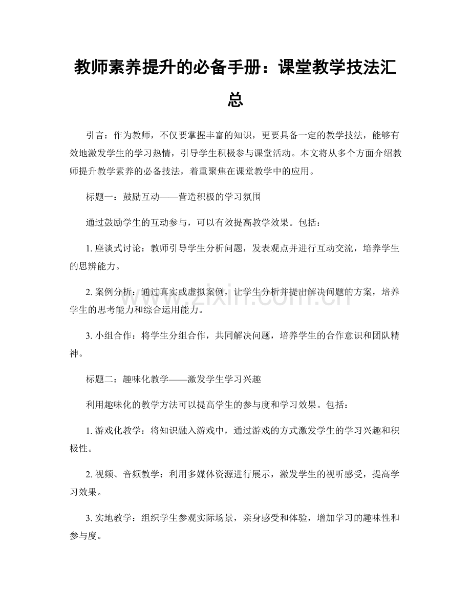 教师素养提升的必备手册：课堂教学技法汇总.docx_第1页