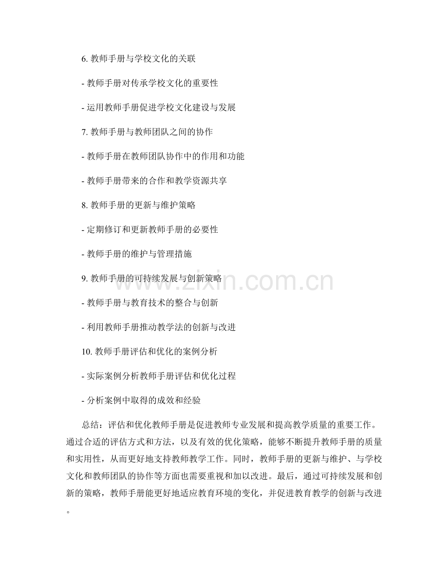 教师手册的评估与优化策略.docx_第2页