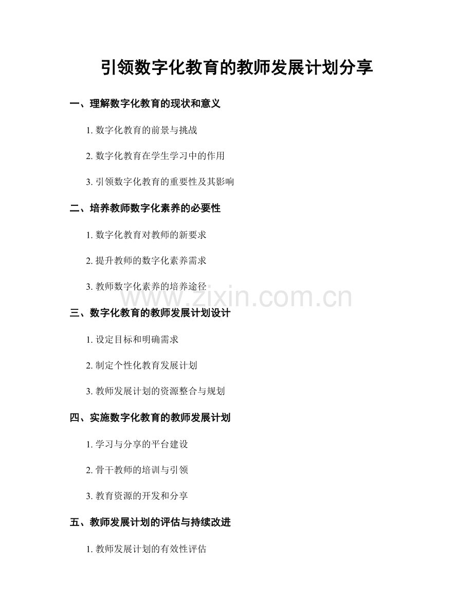 引领数字化教育的教师发展计划分享.docx_第1页
