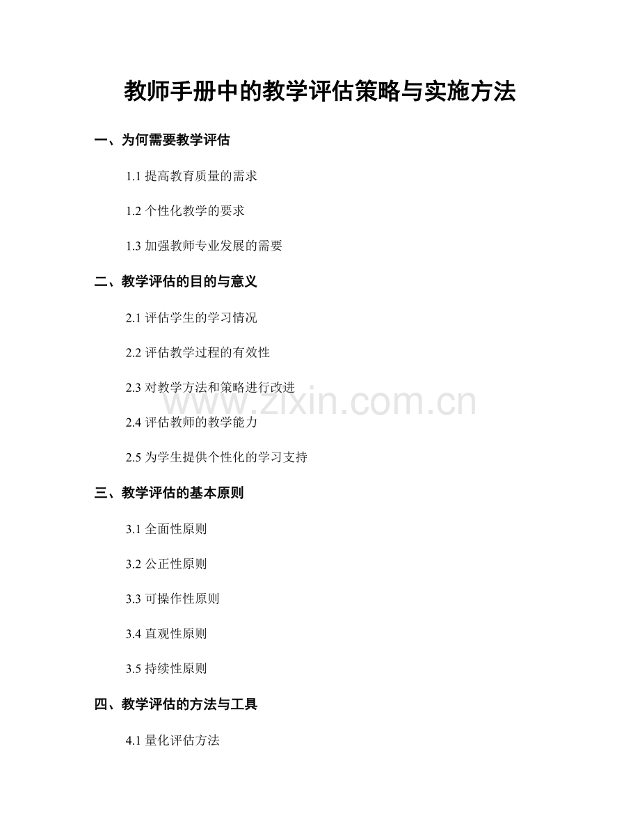 教师手册中的教学评估策略与实施方法.docx_第1页