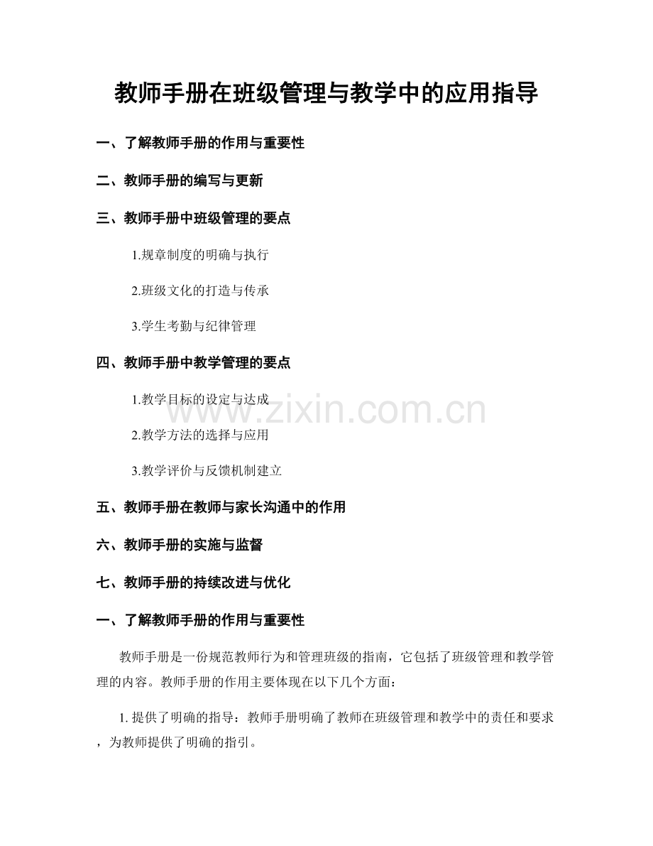 教师手册在班级管理与教学中的应用指导.docx_第1页