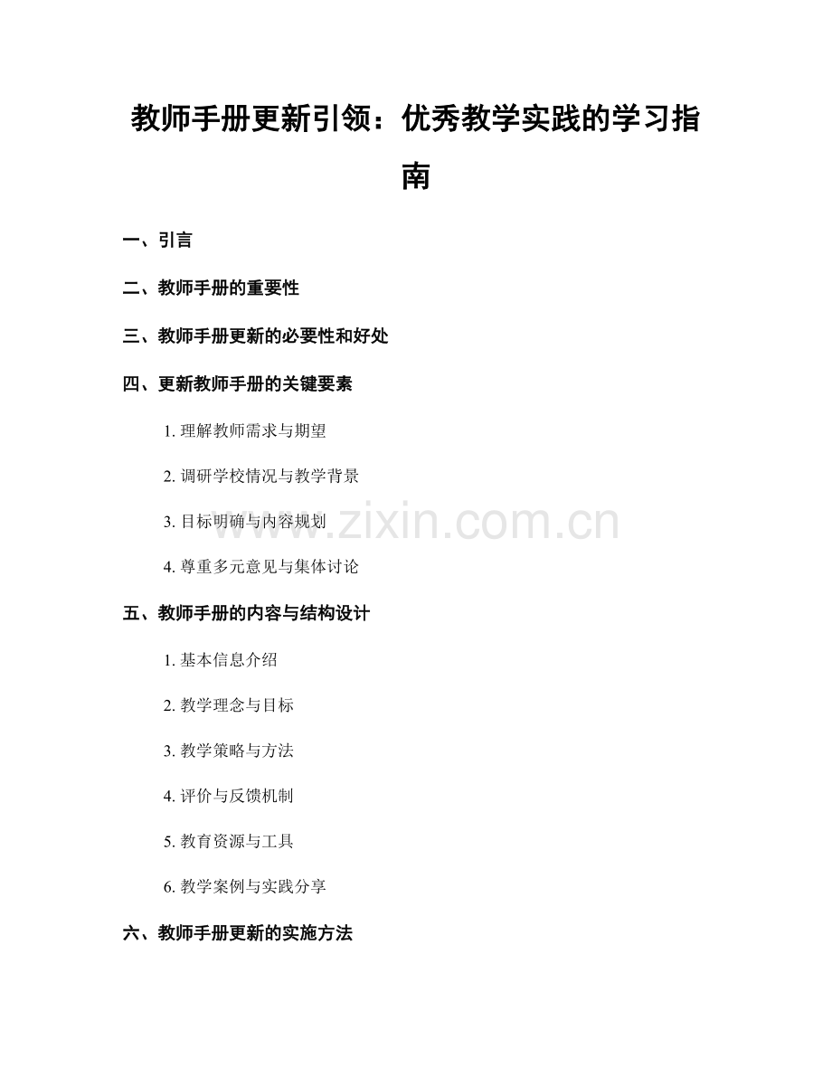 教师手册更新引领：优秀教学实践的学习指南.docx_第1页