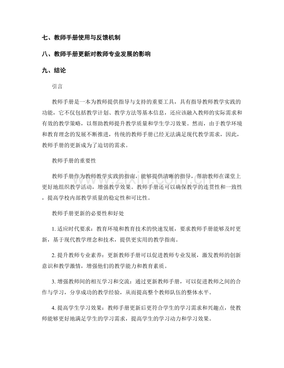 教师手册更新引领：优秀教学实践的学习指南.docx_第2页