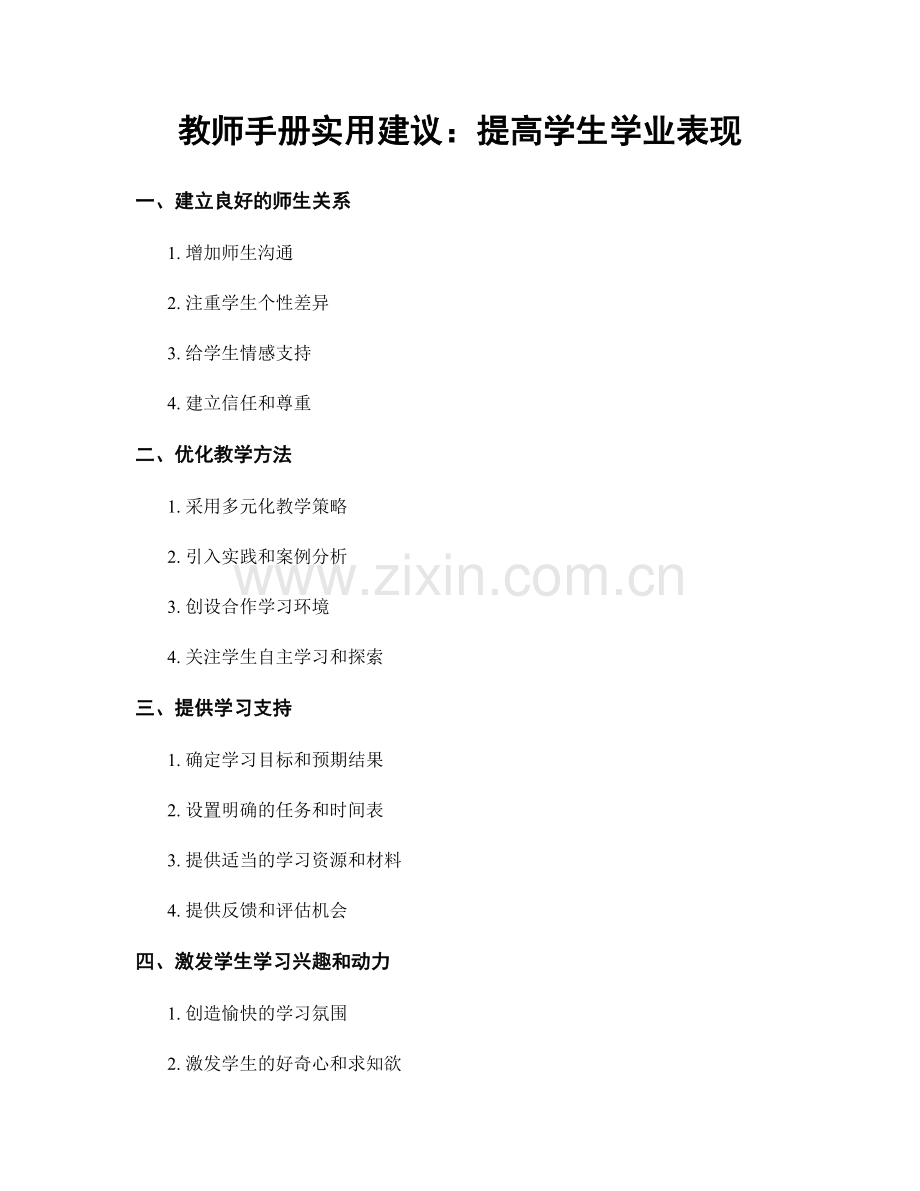 教师手册实用建议：提高学生学业表现.docx_第1页