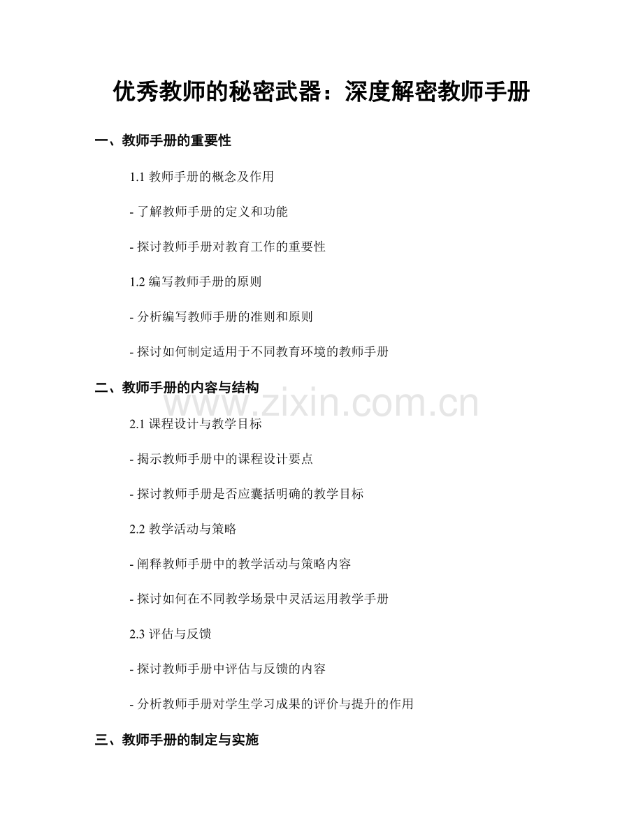 优秀教师的秘密武器：深度解密教师手册.docx_第1页