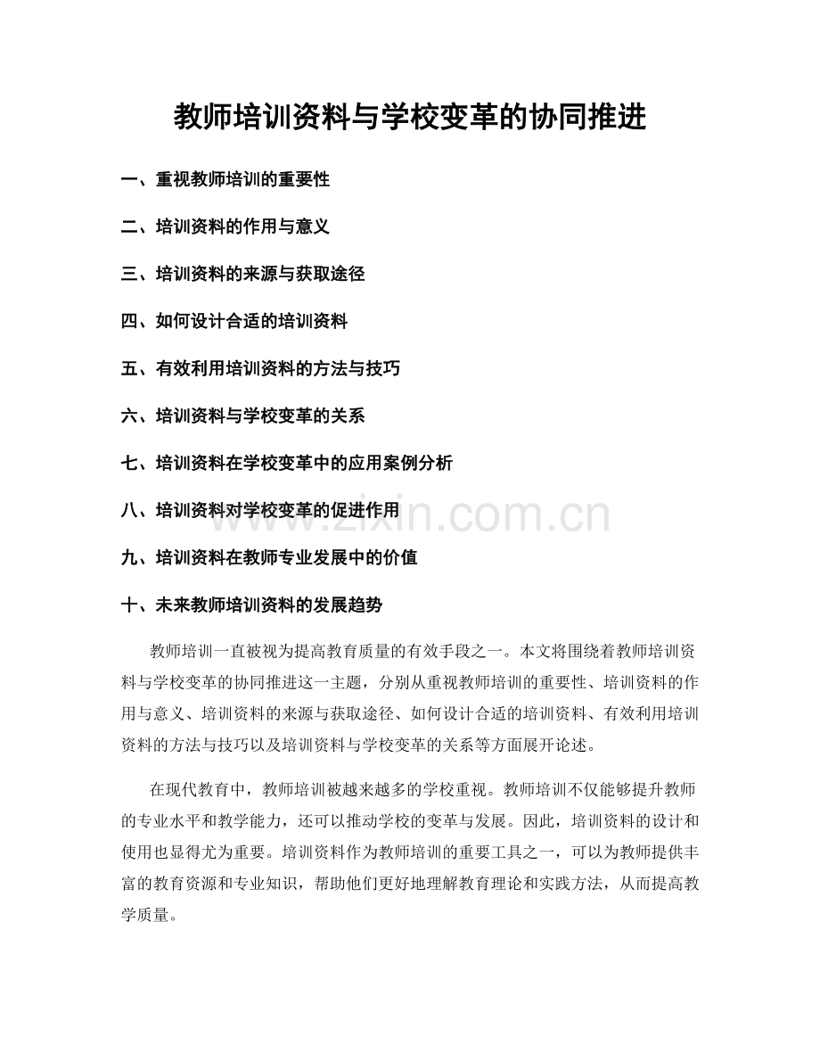 教师培训资料与学校变革的协同推进.docx_第1页