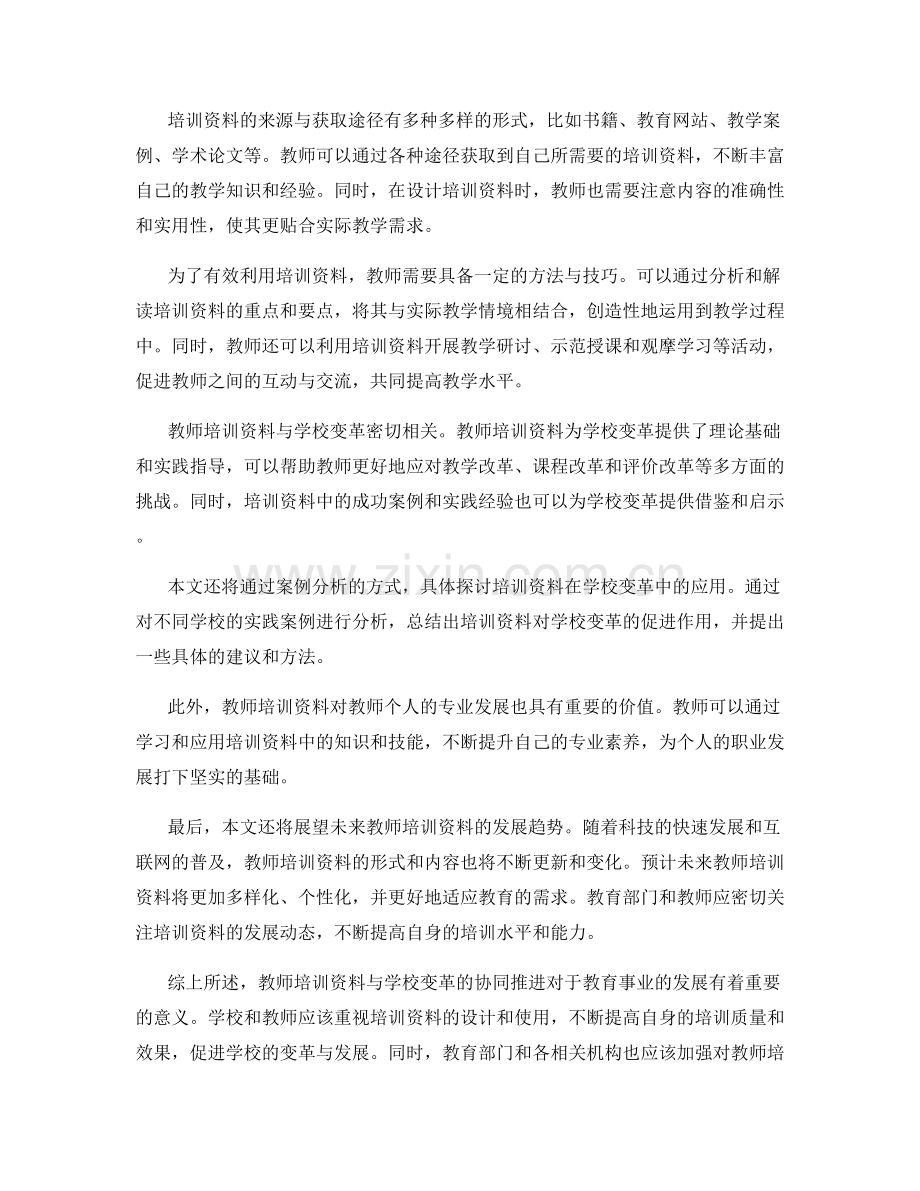 教师培训资料与学校变革的协同推进.docx_第2页