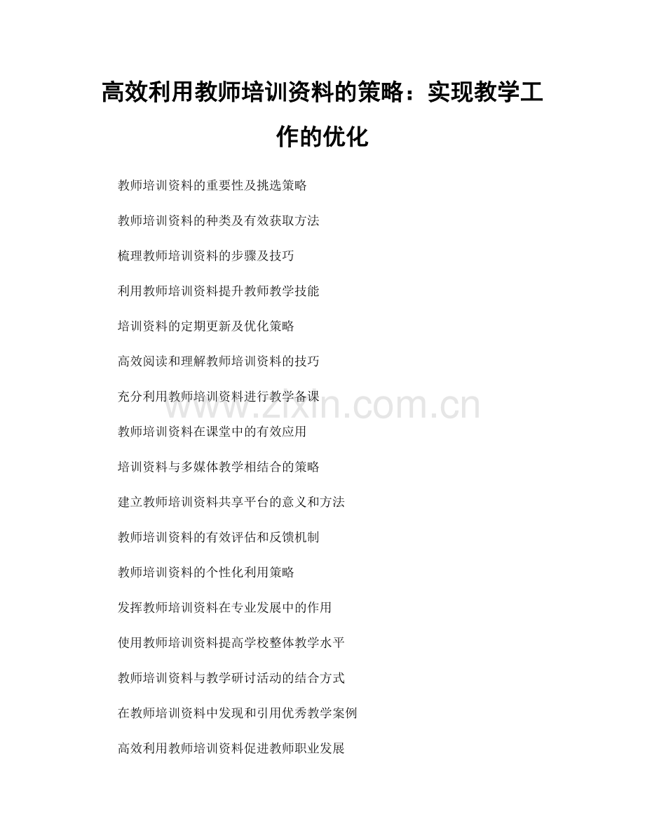 高效利用教师培训资料的策略：实现教学工作的优化.docx_第1页