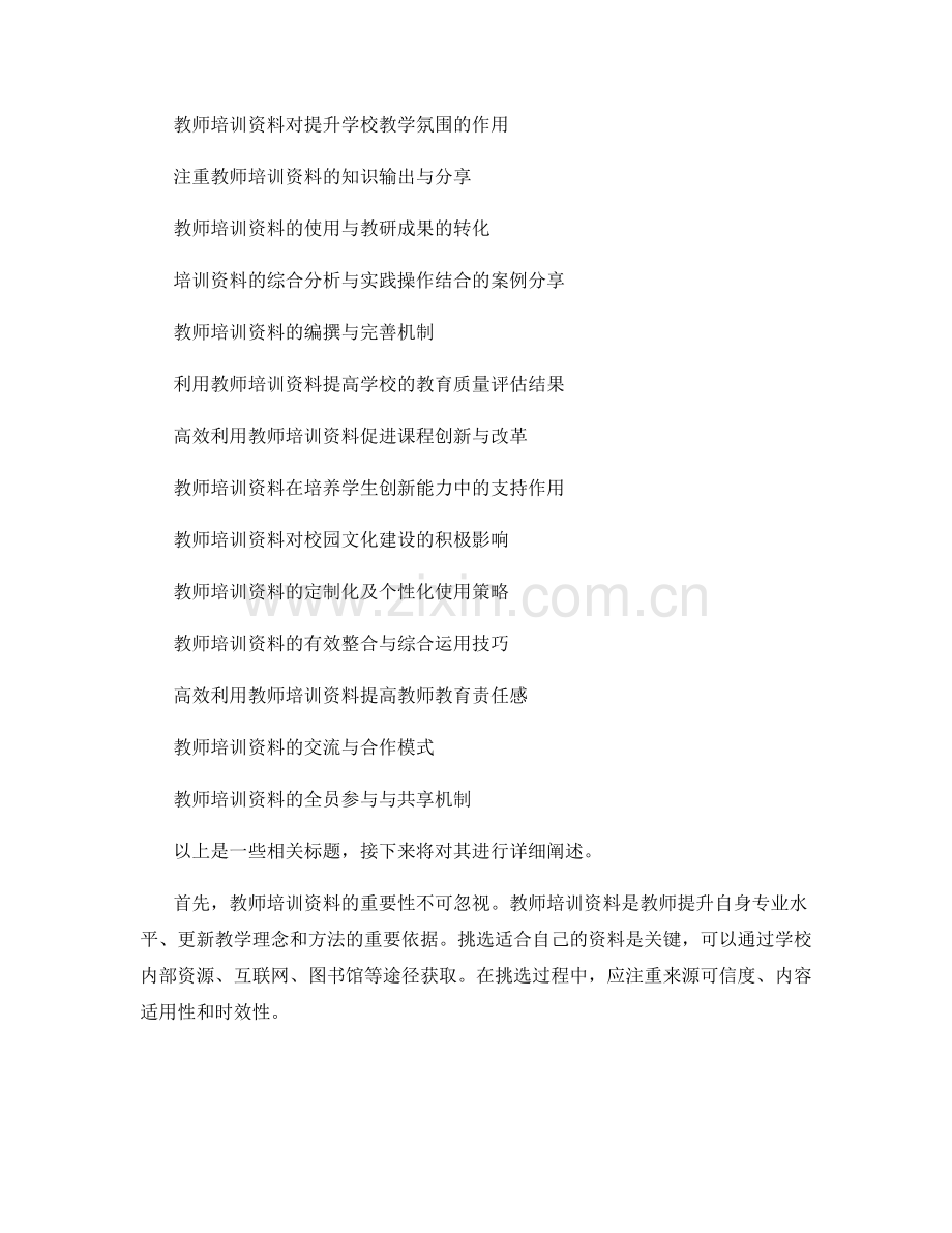 高效利用教师培训资料的策略：实现教学工作的优化.docx_第2页