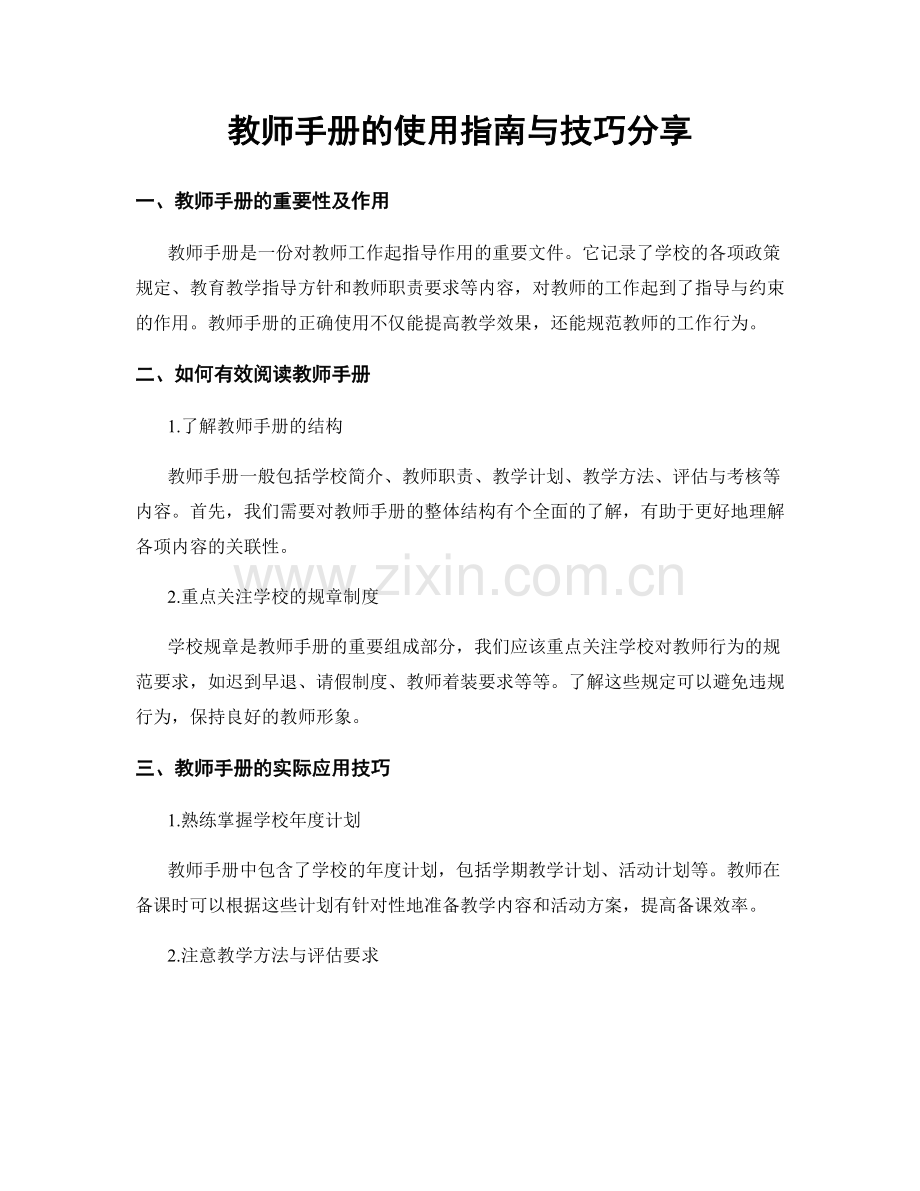 教师手册的使用指南与技巧分享.docx_第1页