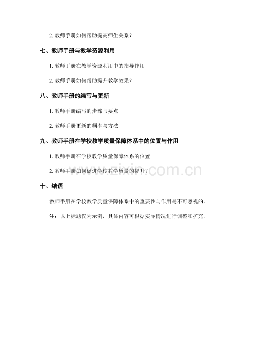 教师手册在学校教学质量保障体系中的作用.docx_第2页