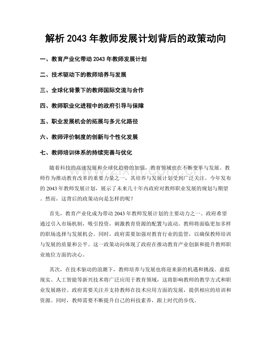 解析2043年教师发展计划背后的政策动向.docx_第1页