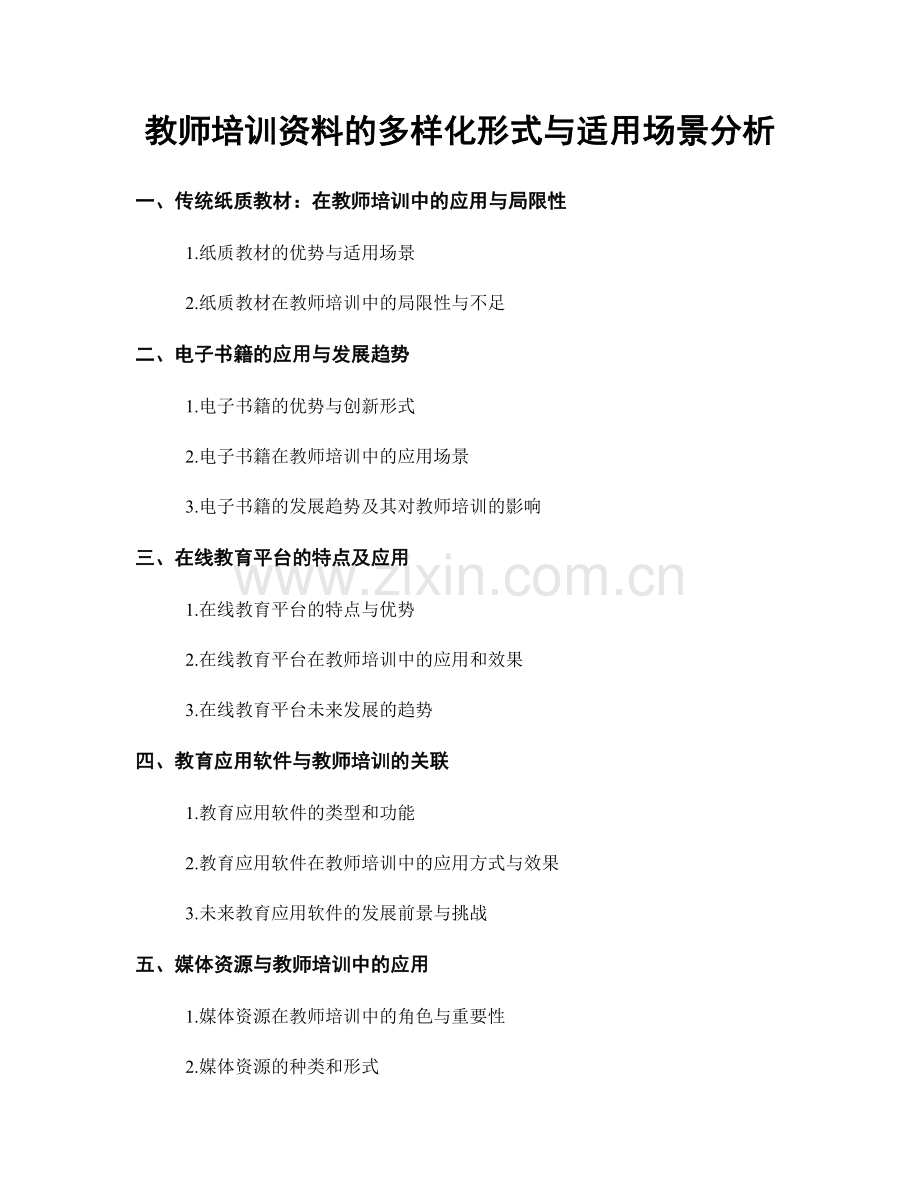 教师培训资料的多样化形式与适用场景分析.docx_第1页